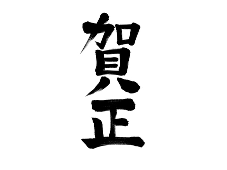 賀正　お正月の和風文字　筆字 賀正,筆文字,習字,墨,黒,書道,かすれ,はらい,迫力,新年のイラスト素材