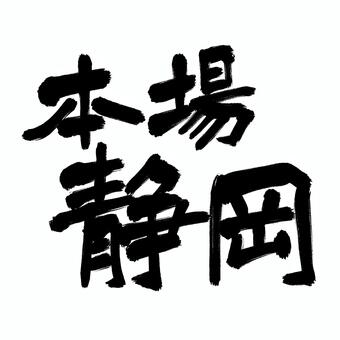 「本場 静岡」横 手書き筆文字フリー素材 静岡,本場,筆文字,毛筆,書道,手書き,力強い,インパクト,目立つ,太筆のイラスト素材