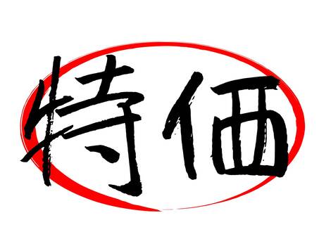 特價流行毛筆書法, JPG, PNG 和 AI 特價流行毛筆書法, 特價, 特價出售, 優惠, JPG, PNG 和 AI