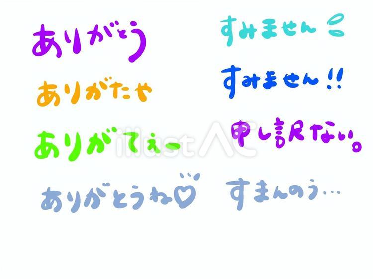 かわいい挨拶文字 あいさつ,文字,ありがとうのイラスト素材