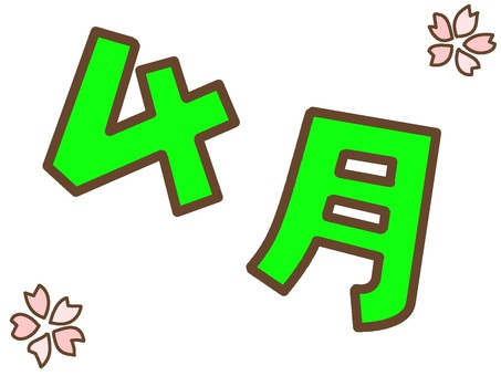 四月的綠色字母, JPG 和 PNG 四月的綠色字母, 4月, 春天, 櫻花, JPG 和 PNG