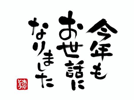 今年もお世話になりましたハンコ付き筆文字 感謝,ありがとう,あいさつ,ハンコ,判子,朱,印鑑,印,筆文字,和風のイラスト素材
