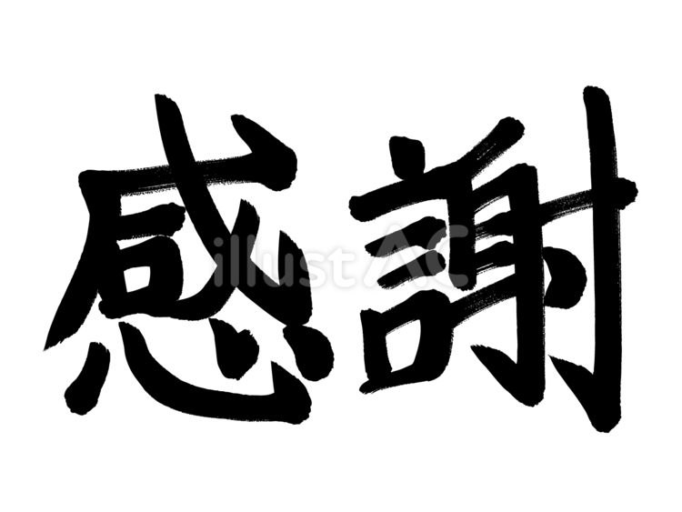 手書きの毛筆の「感謝」文字 感謝,筆文字,カリグラフィのイラスト素材