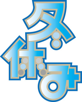 冬休み　POP風文字