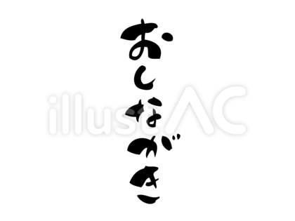 筆で手書きした「おしながき」筆文字