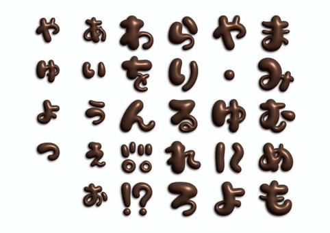 フォント04_ひらがな2_チョコ フォント04_ひらがな2_チョコ ひらがな,チョコレート,チョコ,文字,フォント,書体,ロゴ,タイトル,手書き,fontのイラスト素材