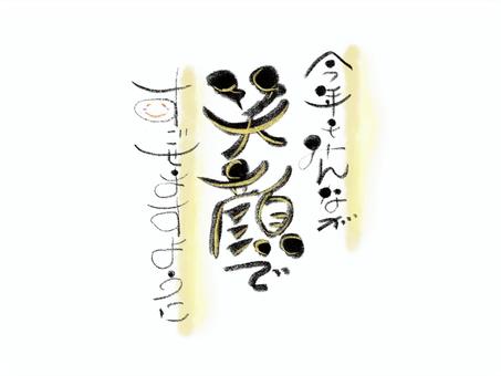 笑顔 筆文字