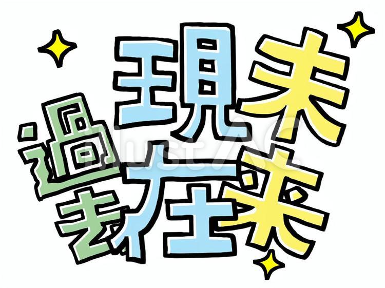 過去　現在　未来 過去,現在,未来のイラスト素材
