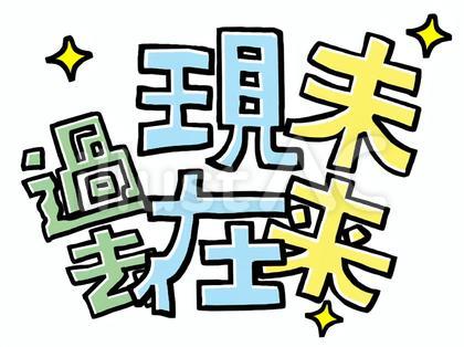 過去 現在 未来