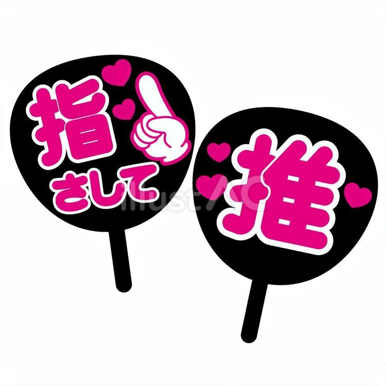 推し活うちわ 推し活,推し,うちわのイラスト素材
