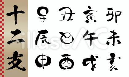 干支筆文字セット