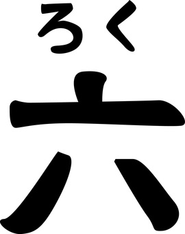 六 数字,漢字,ルビ,数える,和,筆,六のイラスト素材