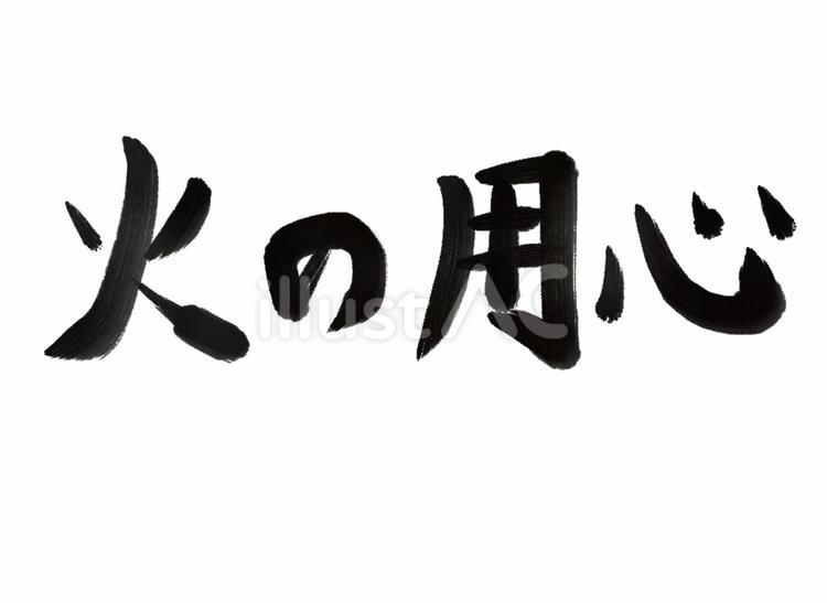 火の用心 火の用心,手書き文字,習字のイラスト素材