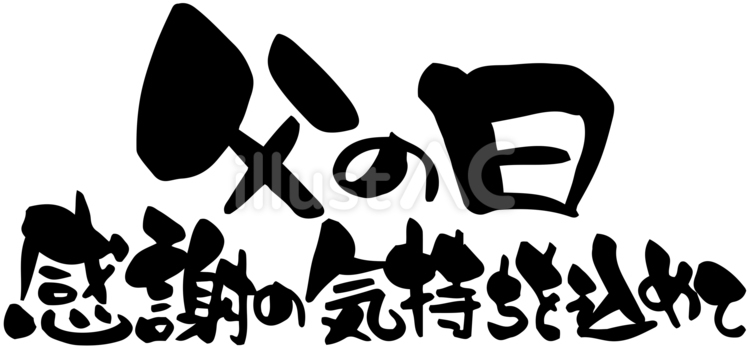 父の日メッセージ／感謝の気持ちを込めて 父の日,文字,感謝の気持ちを込めてのイラスト素材