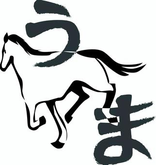 馬シンプル 馬,干支,走り去る,後ろ,野生,哺乳類,デフォルメ,シンプル,ひらがな,筆のイラスト素材
