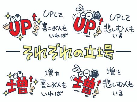 それぞれの立場 up,増,文字絵,矢印,フォント,目,可愛い,違い,立場,イメージのイラスト素材