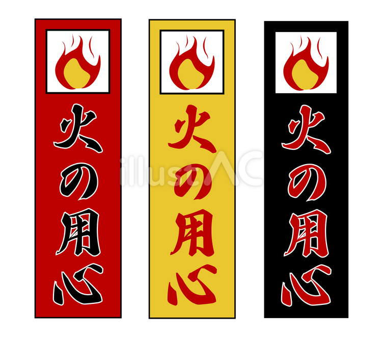 火の用心の文字セット 火の用心,火事,火災のイラスト素材