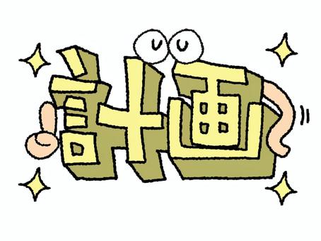 計画 計画,文字絵,立体,フォント,目,可愛い,宣伝用,お知らせ用,イメージ,pop調のイラスト素材