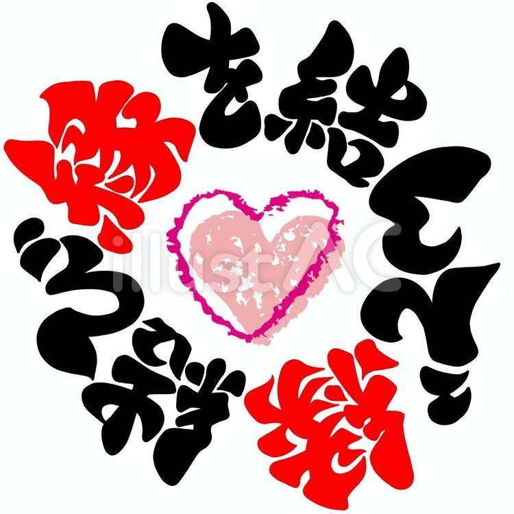 縁を結んで縁結び　筆文字　デザイン 縁結び,縁,円のイラスト素材