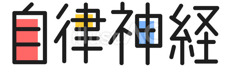 自律神経　文字 自律神経,神経,交感神経のイラスト素材