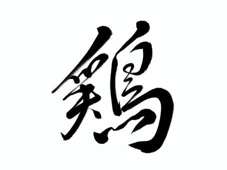 筆文字　鶏 鶏,筆文字,漢字,書道,筆,墨,手書き,和風のイラスト素材