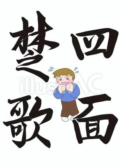 四面楚歌
