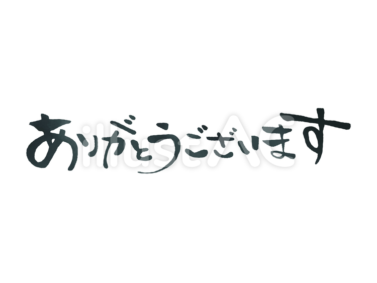 筆文字［1］ありがとう ありがとう,感謝,文字のイラスト素材