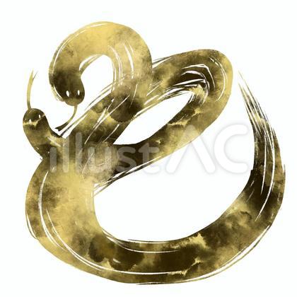 巳 筆文字(金文字)