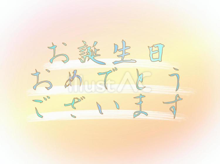 誕生日 誕生日,誕生会,ハッピーバースデーのイラスト素材