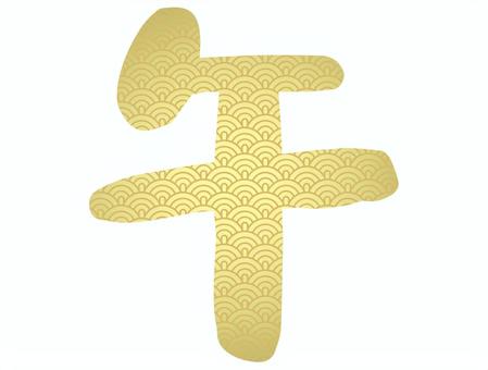 午 年賀状,午,謹賀新年,青海波,和,和柄,波,文様,干支,漢字のイラスト素材