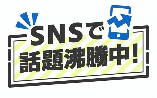 POP　SNSで話題沸騰中　青 pop,コメント,丸,販促,アピール,文字,ポップ,販促ポップ,メッセージ,案内のイラスト素材