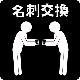ピクトグラム名刺交換　 ピクトグラム,名刺交換,挨拶,マナー,企業,会社員,漢字,人物のイラスト素材