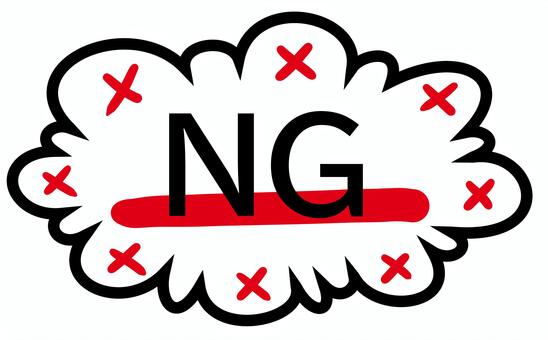 NG ng,フキダシ,メッセージ,ダメ,ng行為,ng行動,注意喚起,注意,禁止のイラスト素材