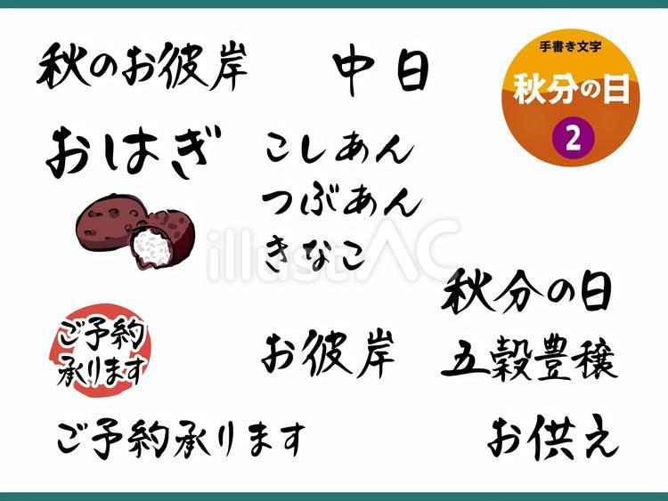 秋分の日_横書き 文字,手書き,秋分の日のイラスト素材