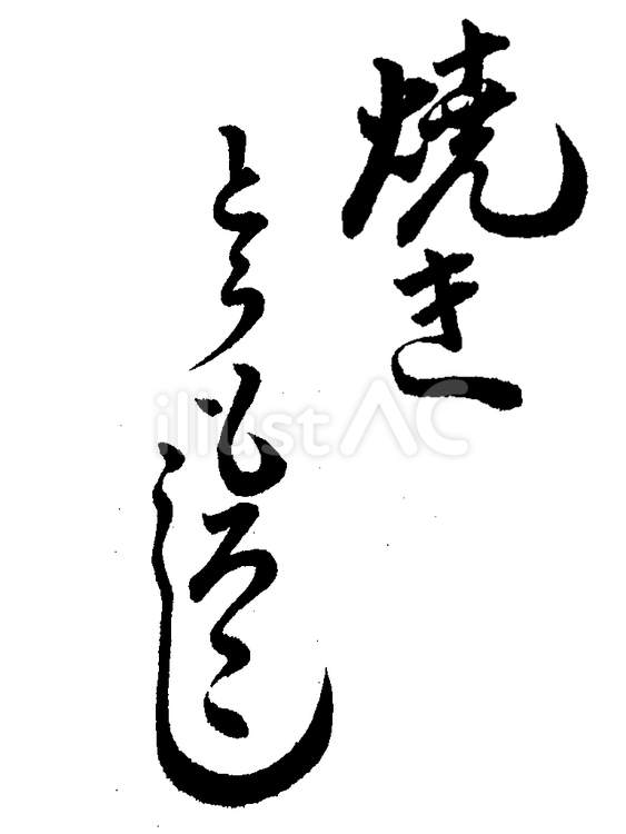 「焼きとうもろこし」の筆文字素材 くずし字,筆文字,書道のイラスト素材