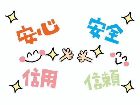 安心安全など 安心,安全,信用,信頼,文字絵,カラフル,キラキラ,笑顔,フォント,可愛いのイラスト素材