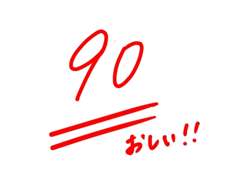 90点おしい!! 100点,テスト,成績,採点,評価,赤ペン,丸,チェック,やったね,がんばったのイラスト素材