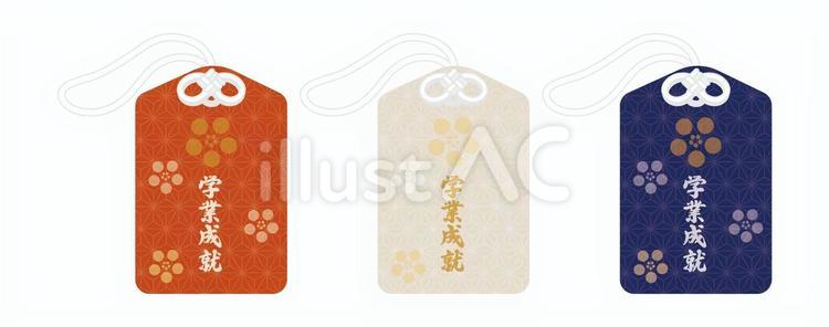 御守セット3 学業成就,御守,日本のイラスト素材