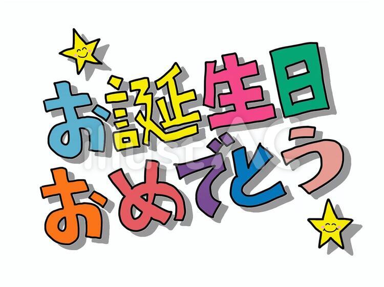 お誕生日おめでとう 星,文字絵のイラスト素材