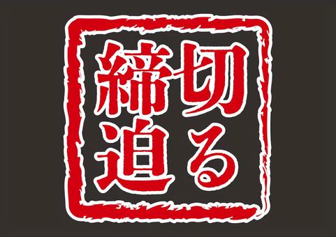 締切迫るのアイコン 締切,迫る,アイコン,赤,シンプル,文字,期限,日本語,四角,筆線のイラスト素材