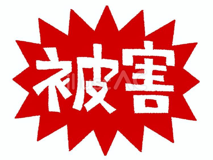 被害 被害,文字絵,爆発のイラスト素材