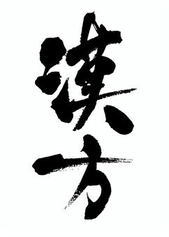 漢方の広告チラシに使える和風筆文字 漢方,筆,文字,和風,和,広告,チラシ,タイトル,日本,書のイラスト素材