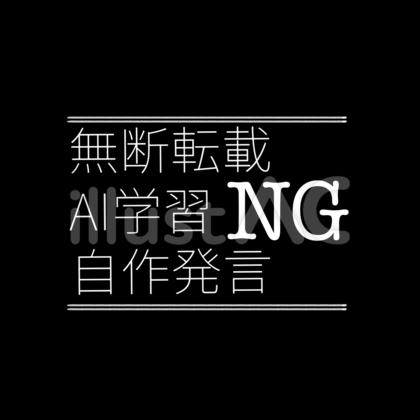 無断転載などNGのウォーターマーク
