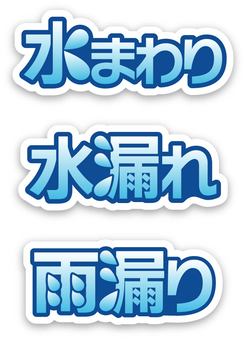 水まわりのトラブルロゴセット 水まわり,水回り,雨漏り,水漏れ,水滴,ロゴ,セット,チラシ,フライヤー,バナーのイラスト素材