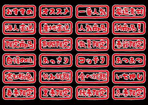 飲食店筆文字アイコンセッ・透過 印鑑,文字,居酒屋,飲食店,オススメ,一番,厳選,産地直送,人気商品,新商品のイラスト素材