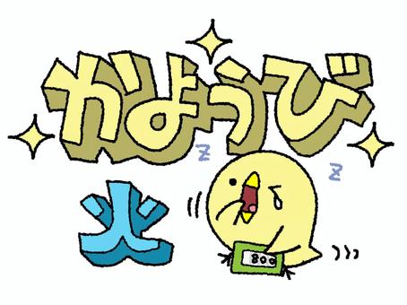 火曜日を知らせるひよこ