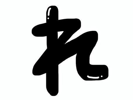 ツヤツヤひらがな ひらがな,ひらがな文字,手書き文字,ツヤツヤ,シンプル,手書き,平仮名,イラスト,文字,素材のイラスト素材