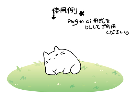 芝生の中心 ねこ,白猫,芝生,主線なし,白背景,背景透過,手描き,pop,イラスト,シンプルのイラスト素材