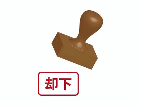 却下の押印 却下,ハンコ,押印,書類,事務,上長,上司,会社,企業,法人のイラスト素材