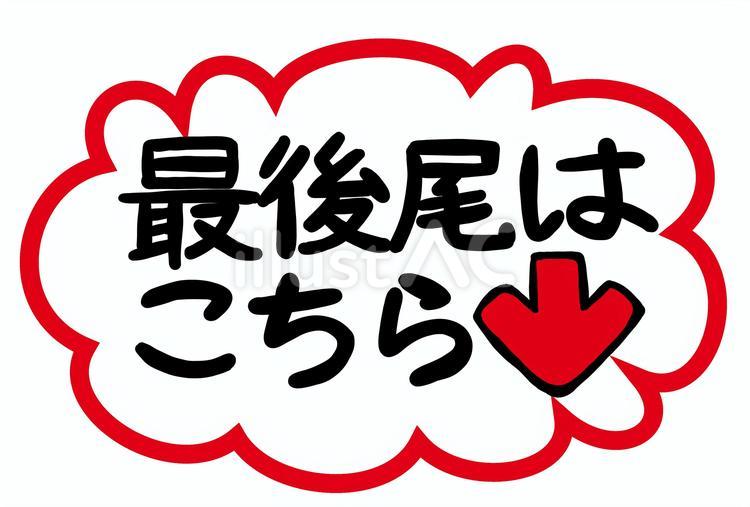 最後尾はこちら 最後尾,看板,案内板のイラスト素材